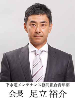 会長 松田康一 下水道メンテナンス協同組合青年部
