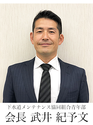 会長 松田康一 下水道メンテナンス協同組合青年部